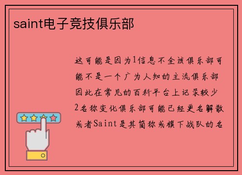 saint电子竞技俱乐部