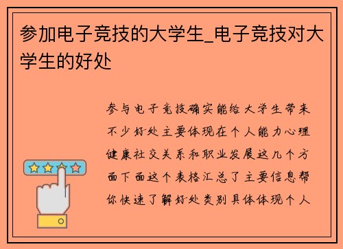 参加电子竞技的大学生_电子竞技对大学生的好处