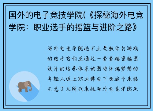 国外的电子竞技学院(《探秘海外电竞学院：职业选手的摇篮与进阶之路》)
