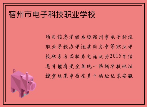 宿州市电子科技职业学校