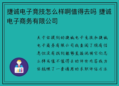 捷诚电子竞技怎么样啊值得去吗 捷诚电子商务有限公司
