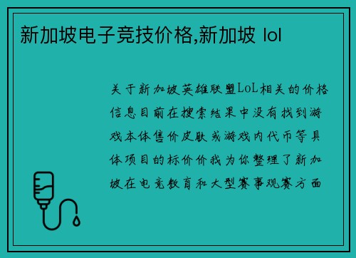 新加坡电子竞技价格,新加坡 lol
