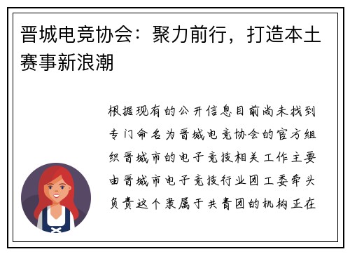 晋城电竞协会：聚力前行，打造本土赛事新浪潮