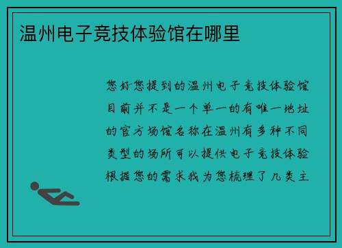 温州电子竞技体验馆在哪里