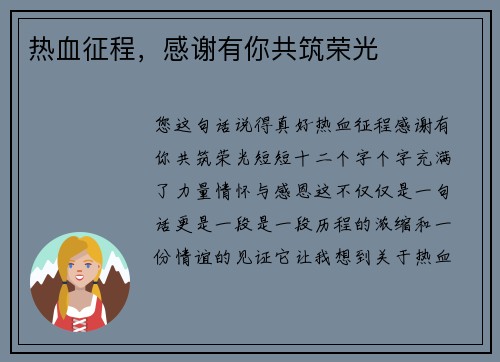 热血征程，感谢有你共筑荣光